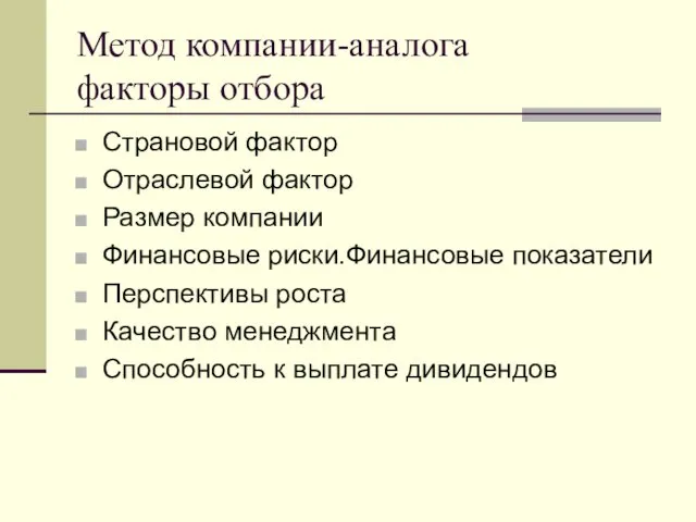 Метод компании-аналога факторы отбора Страновой фактор Отраслевой фактор Размер компании