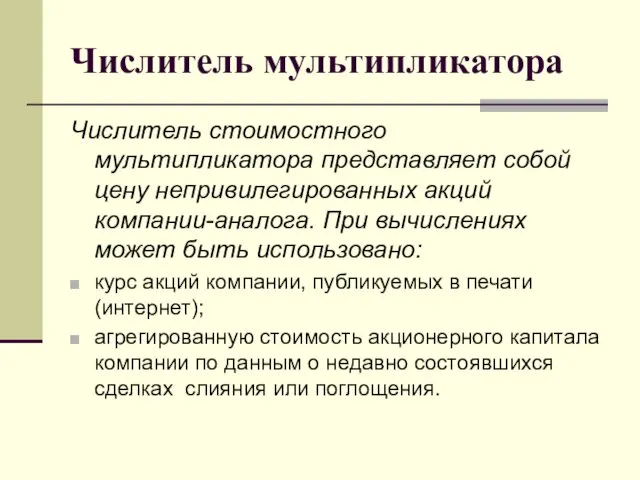 Числитель мультипликатора Числитель стоимостного мультипликатора представляет собой цену непривилегированных акций