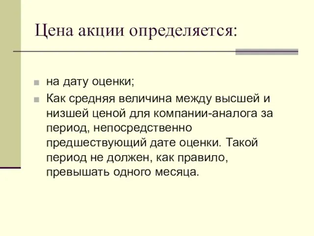 Цена акции определяется: на дату оценки; Как средняя величина между