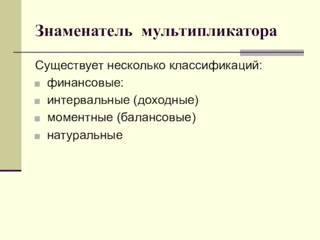 Знаменатель мультипликатора Существует несколько классификаций: финансовые: интервальные (доходные) моментные (балансовые) натуральные