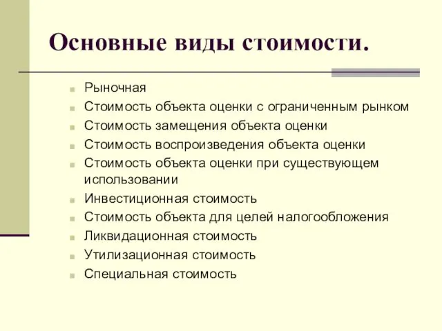 Основные виды стоимости. Рыночная Стоимость объекта оценки с ограниченным рынком