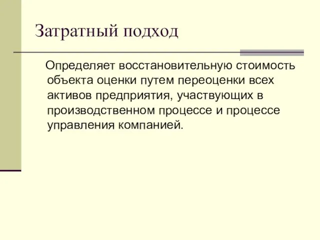 Затратный подход Определяет восстановительную стоимость объекта оценки путем переоценки всех