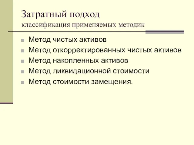 Затратный подход классификация применяемых методик Метод чистых активов Метод откорректированных