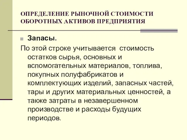 ОПРЕДЕЛЕНИЕ РЫНОЧНОЙ СТОИМОСТИ ОБОРОТНЫХ АКТИВОВ ПРЕДПРИЯТИЯ Запасы. По этой строке