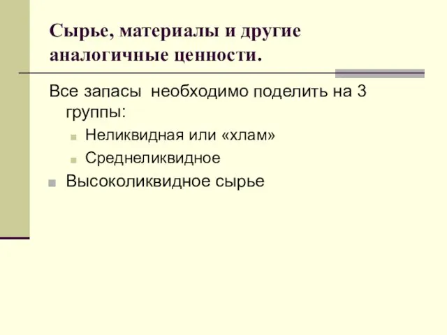 Сырье, материалы и другие аналогичные ценности. Все запасы необходимо поделить