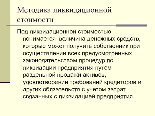 Методика ликвидационной стоимости Под ликвидационной стоимостью понимается величина денежных средств,