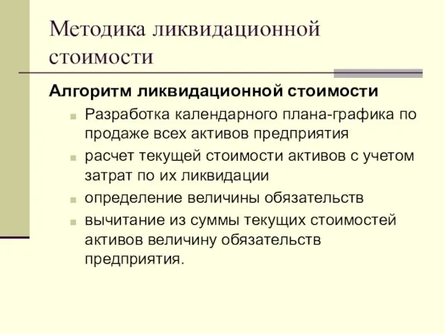 Методика ликвидационной стоимости Алгоритм ликвидационной стоимости Разработка календарного плана-графика по