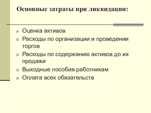 Основные затраты при ликвидации: Оценка активов Расходы по организации и