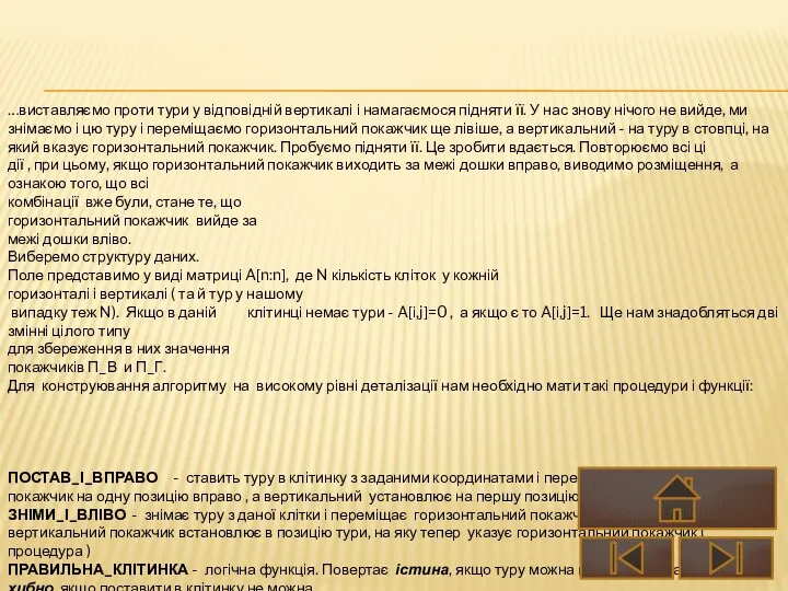 …виставляємо проти тури у відповідній вертикалі і намагаємося підняти її.