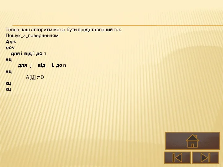 Тепер наш алгоритм може бути представлений так: Пошук_з_поверненням Алг. поч