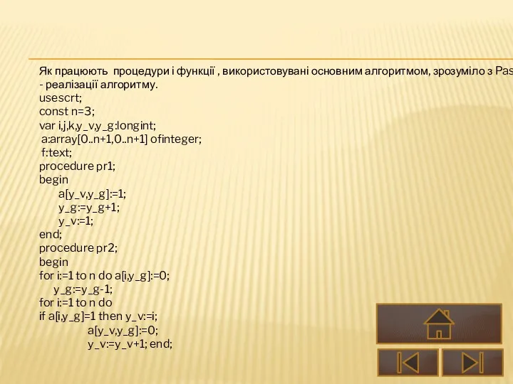 Як працюють процедури і функції , використовувані основним алгоритмом, зрозуміло