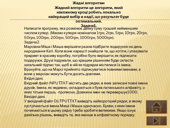 Написати програму, яка розмінює деяку суму грошей найменшим числом купюр.