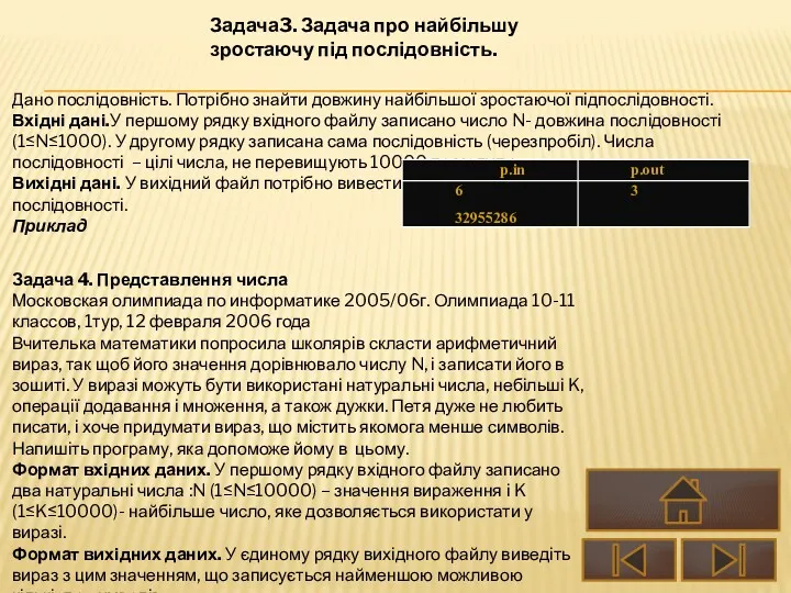 Дано послідовність. Потрібно знайти довжину найбільшої зростаючої підпослідовності. Вхідні дані.У