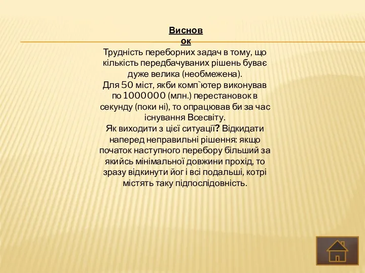 Трудність переборних задач в тому, що кількість передбачуваних рішень буває