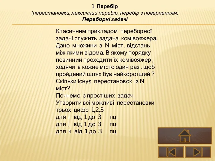 1. Перебір (перестановки, лексичний перебір, перебір з поверненням) Переборні задачі