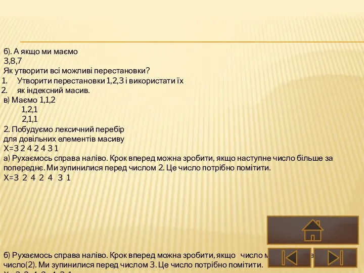 б). А якщо ми маємо 3,8,7 Як утворити всі можливі