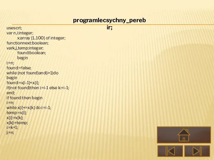 usescrt; var n,і:іnteger; x:array [1..100] of іnteger; functіonnext:boolean; vark,j,temp:іnteger; found:boolean;