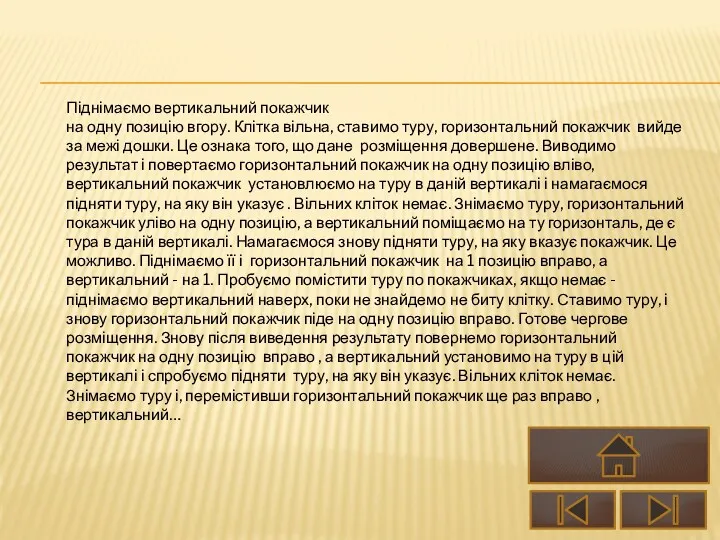 Піднімаємо вертикальний покажчик на одну позицію вгору. Клітка вільна, ставимо