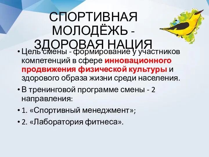 СПОРТИВНАЯ МОЛОДЁЖЬ - ЗДОРОВАЯ НАЦИЯ Цель смены - формирование у участников компетенций в