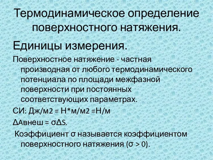 Термодинамическое определение поверхностного натяжения. Единицы измерения. Поверхностное натяжение - частная