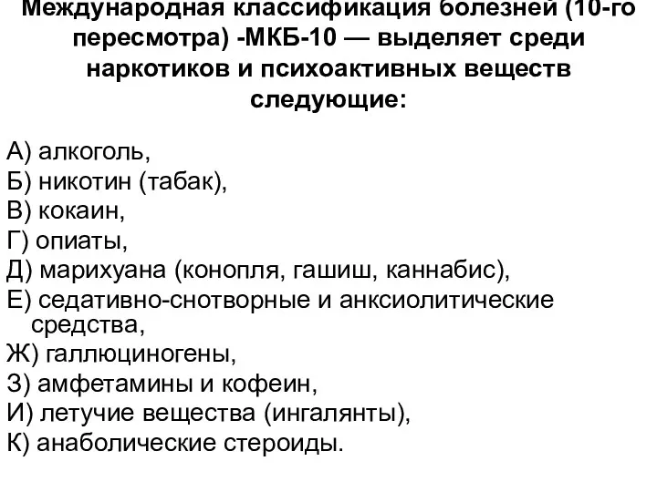 Международная классификация болезней (10-го пересмотра) -МКБ-10 — выделяет среди наркотиков