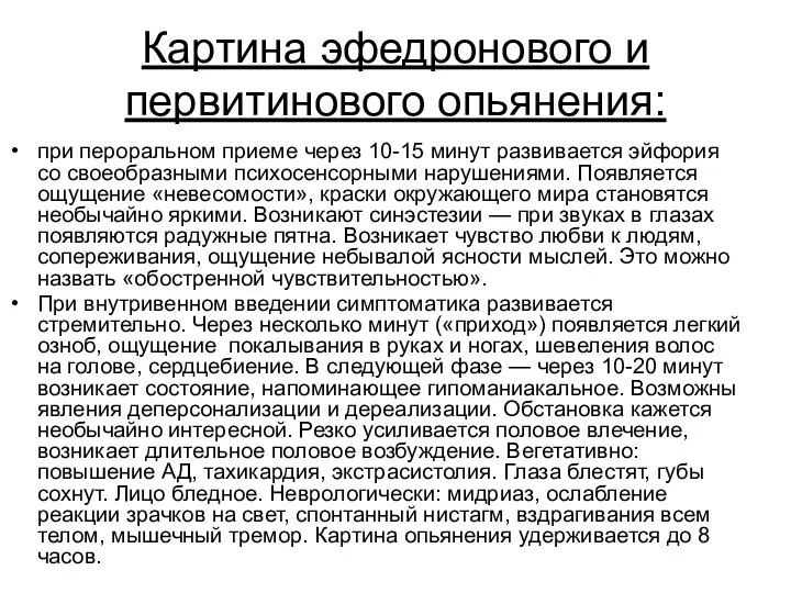 Картина эфедронового и первитинового опьянения: при пероральном приеме через 10-15