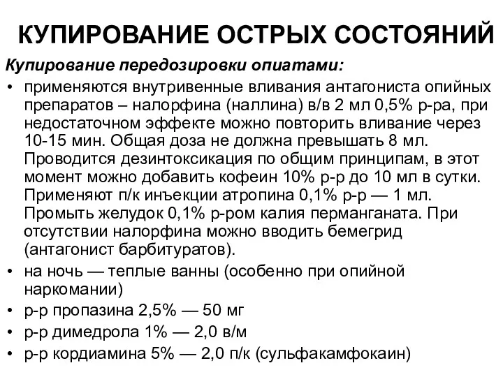 КУПИРОВАНИЕ ОСТРЫХ СОСТОЯНИЙ Купирование передозировки опиатами: применяются внутривенные вливания антагониста