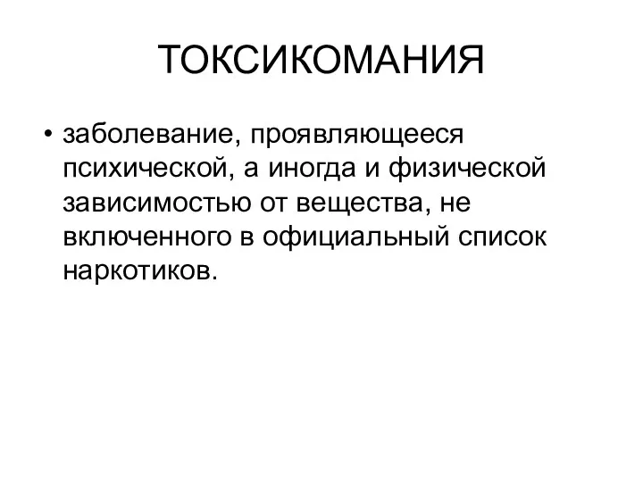 ТОКСИКОМАНИЯ заболевание, проявляющееся психической, а иногда и физической зависимостью от