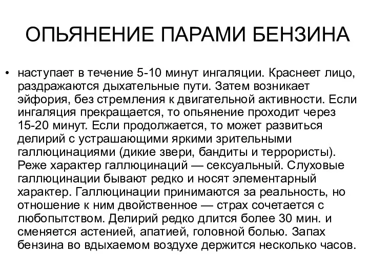 ОПЬЯНЕНИЕ ПАРАМИ БЕНЗИНА наступает в течение 5-10 минут ингаляции. Краснеет