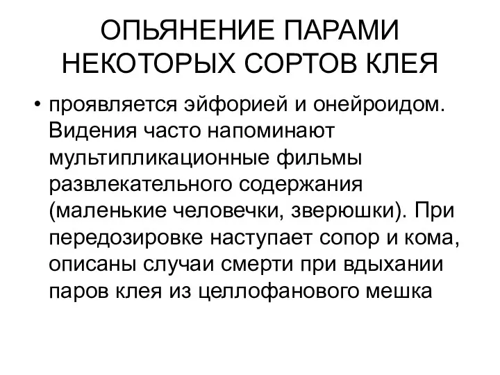 ОПЬЯНЕНИЕ ПАРАМИ НЕКОТОРЫХ СОРТОВ КЛЕЯ проявляется эйфорией и онейроидом. Видения