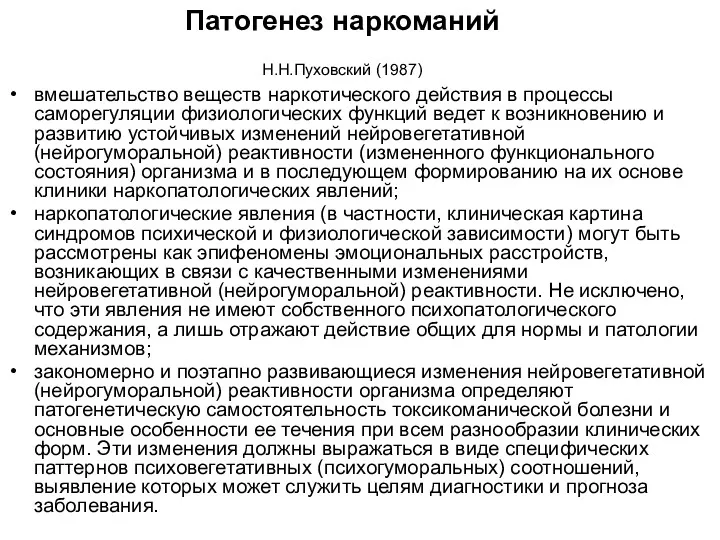 Патогенез наркоманий Н.Н.Пуховский (1987) вмешательство веществ наркотического действия в процессы