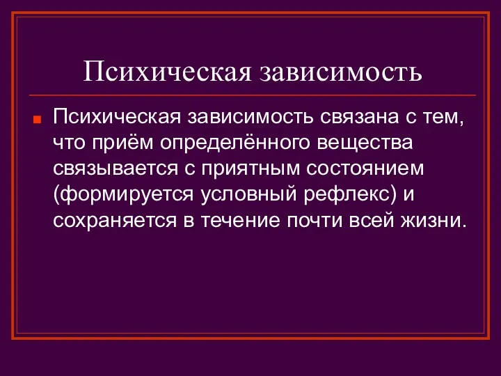 Психическая зависимость Психическая зависимость связана с тем, что приём определённого