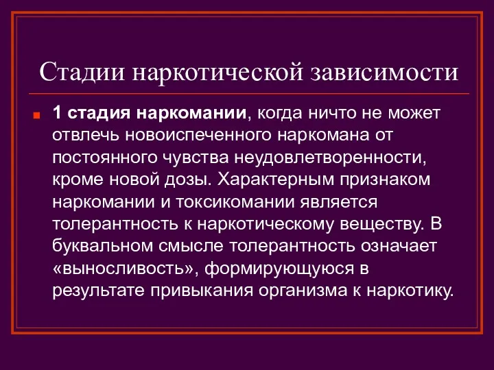 Стадии наркотической зависимости 1 стадия наркомании, когда ничто не может