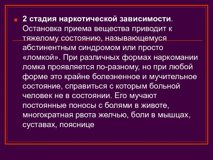 2 стадия наркотической зависимости. Остановка приема вещества приводит к тяжелому