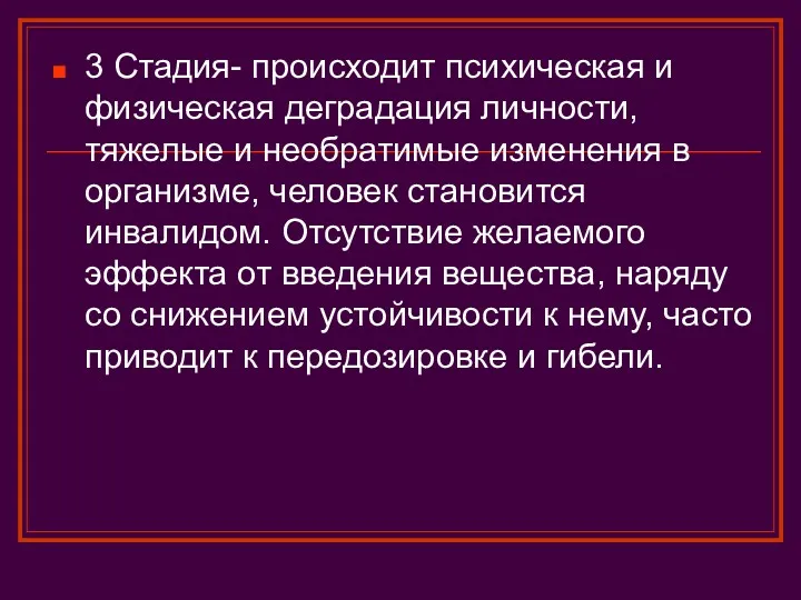 3 Стадия- происходит психическая и физическая деградация личности, тяжелые и