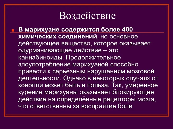 Воздействие В марихуане содержится более 400 химических соединений, но основное