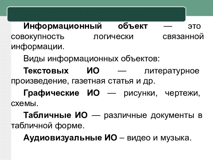 Информационный объект — это совокупность логически связанной информации. Виды информационных