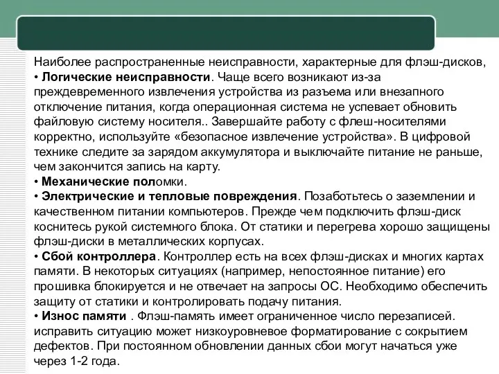 Наиболее распространенные неисправности, характерные для флэш-дисков, • Логические неисправности. Чаще