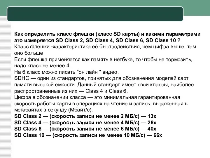 Как определить класс флешки (класс SD карты) и какими параметрами