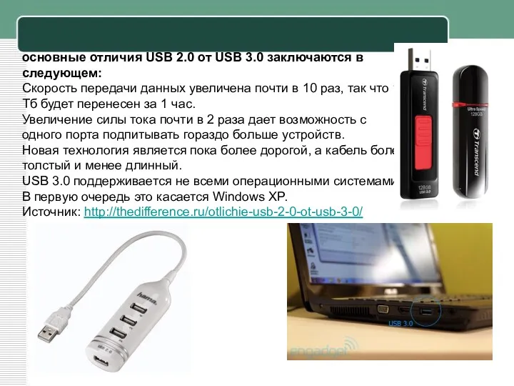 основные отличия USB 2.0 от USB 3.0 заключаются в следующем: