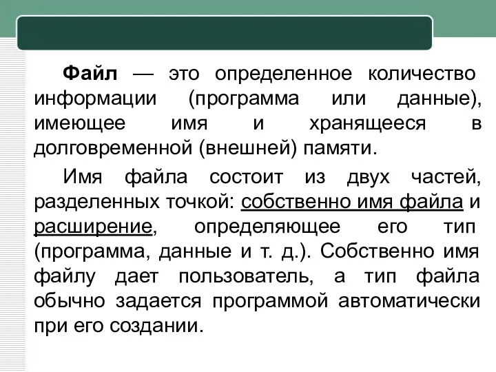 Файл — это определенное количество информации (программа или данные), имеющее