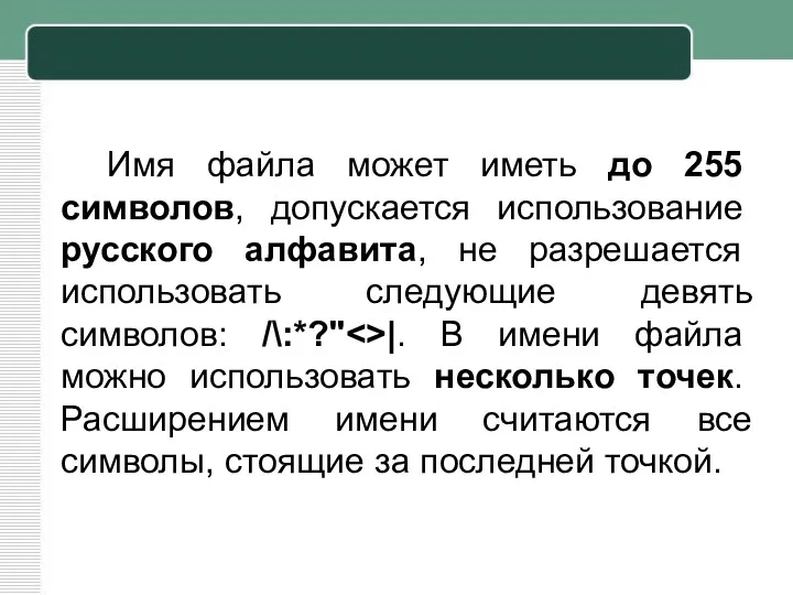 Имя файла может иметь до 255 символов, допускается использование русского