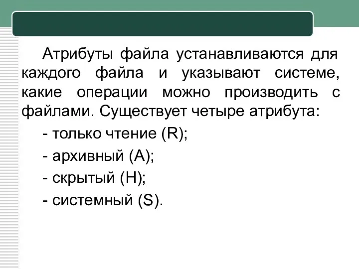 Атрибуты файла устанавливаются для каждого файла и указывают системе, какие