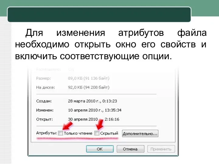 Для изменения атрибутов файла необходимо открыть окно его свойств и включить соответствующие опции.