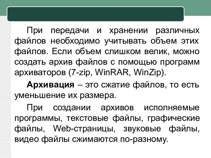 При передачи и хранении различных файлов необходимо учитывать объем этих