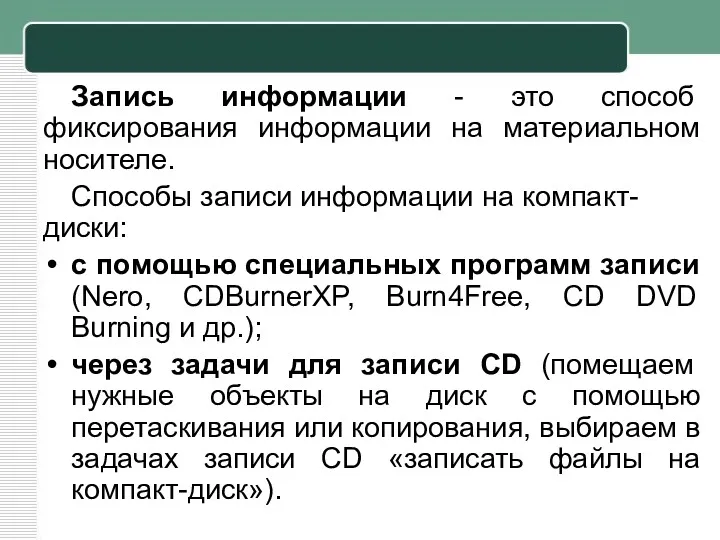 Запись информации - это способ фиксирования информации на материальном носителе.