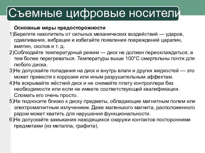 Основные меры предосторожности Берегите накопитель от сильных механических воздействий —