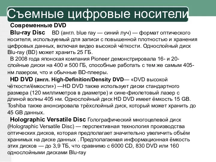 Съемные цифровые носители Современные DVD Blu-ray Disc BD (англ. blue