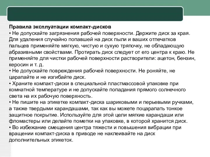 Правила эксплуатации компакт-дисков • Не допускайте загрязнения рабочей поверхности. Держите