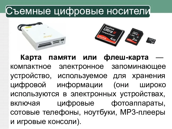 Карта памяти или флеш-карта — компактное электронное запоминающее устройство, используемое